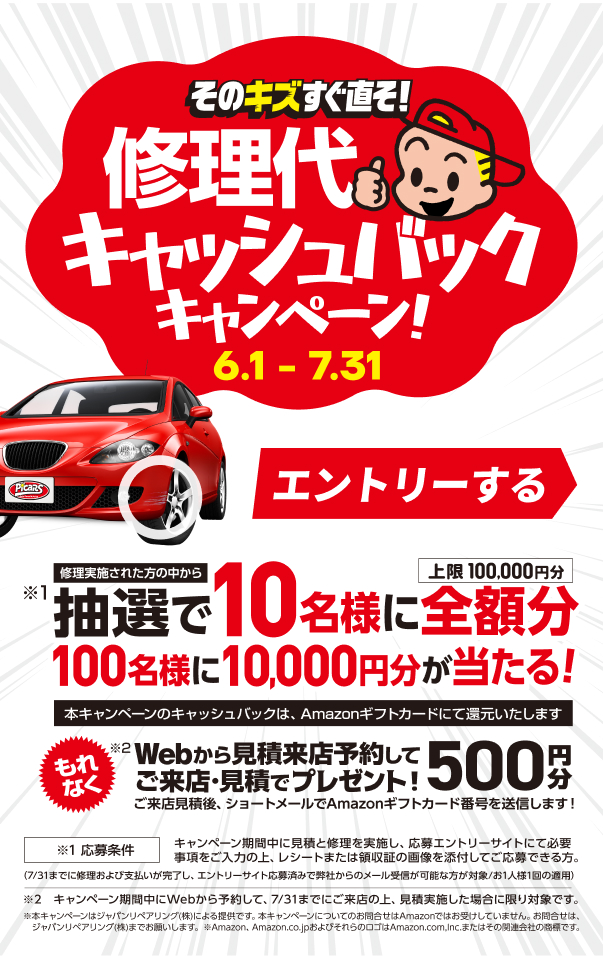 修理代キャッシュバックキャンペーン 6.1-7.31 抽選で全額分や10,000円分のAmazonギフトカードが当たる。エントリーはこちら
